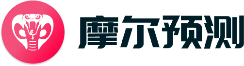 摩尔预测足球分析预测APP系统软件